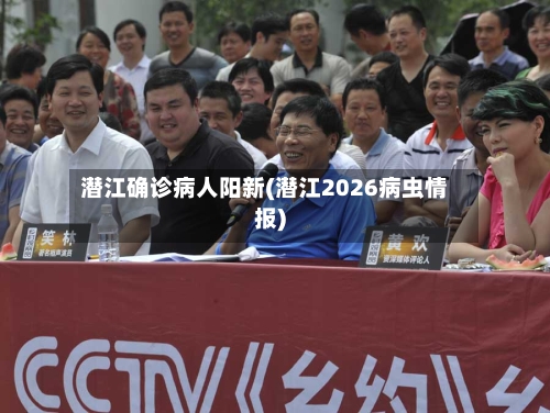 潜江确诊病人阳新(潜江2026病虫情报)