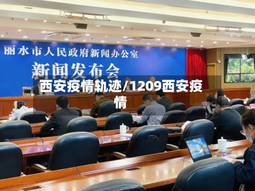 西安疫情轨迹/1209西安疫情
