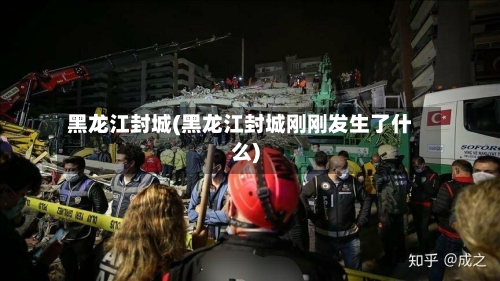 黑龙江封城(黑龙江封城刚刚发生了什么)