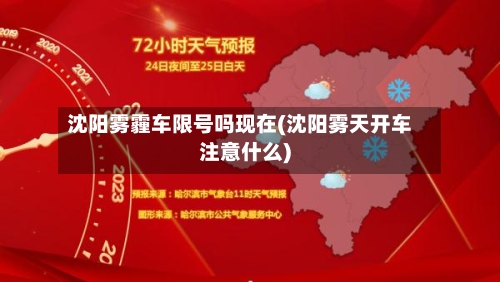 沈阳雾霾车限号吗现在(沈阳雾天开车注意什么)