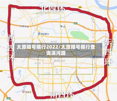 太原限号限行2022/太原限号限行查询滨河路