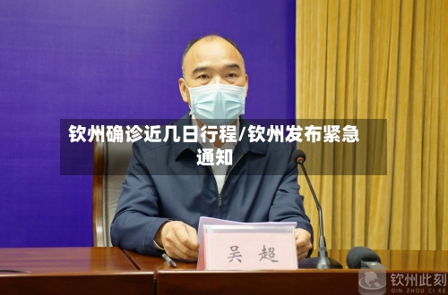 钦州确诊近几日行程/钦州发布紧急通知