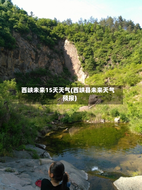 西峡未来15天天气(西峡县未来天气预报)