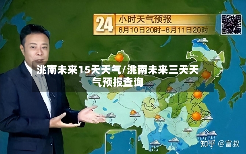 洮南未来15天天气/洮南未来三天天气预报查询