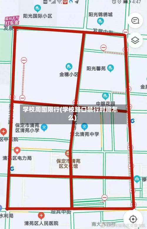 学校周围限行(学校路口禁行时间怎么)