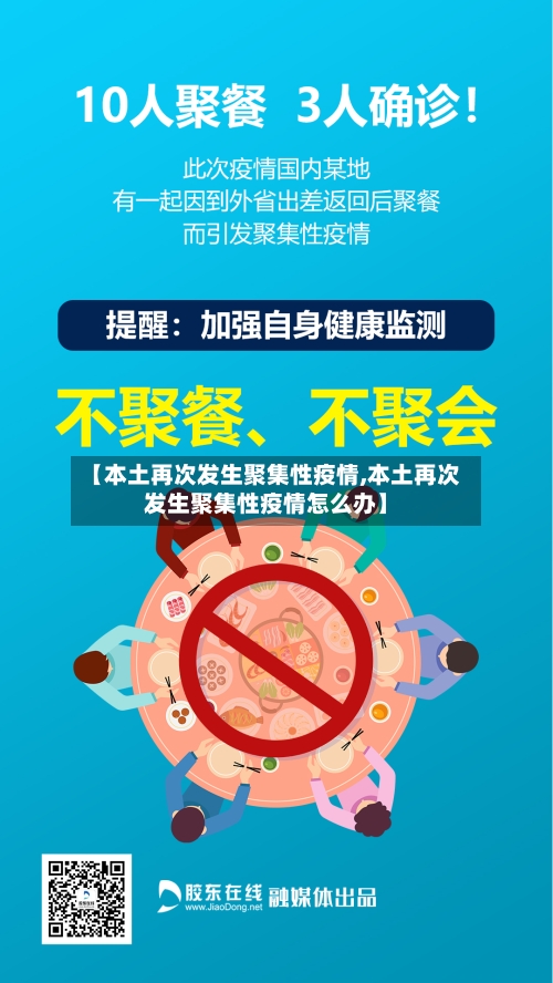 【本土再次发生聚集性疫情,本土再次发生聚集性疫情怎么办】
