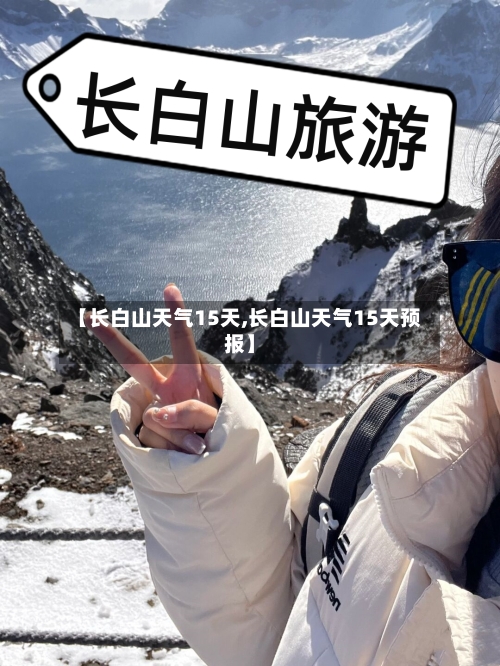 【长白山天气15天,长白山天气15天预报】