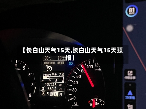 【长白山天气15天,长白山天气15天预报】