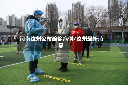 河南汝州公布确诊病例/汝州最新消息