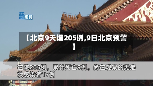 【北京9天增205例,9日北京预警】