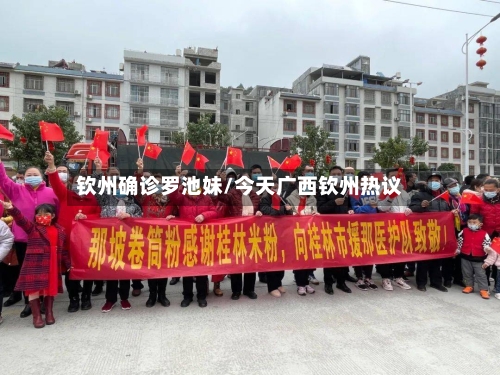 钦州确诊罗池妹/今天广西钦州热议