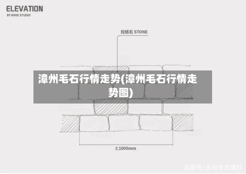 漳州毛石行情走势(漳州毛石行情走势图)