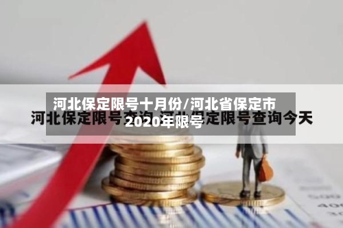 河北保定限号十月份/河北省保定市2020年限号