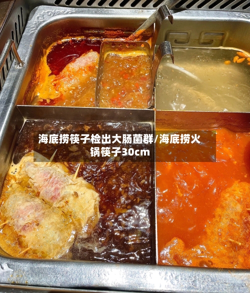 海底捞筷子检出大肠菌群/海底捞火锅筷子30cm