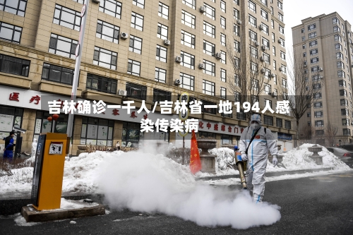 吉林确诊一千人/吉林省一地194人感染传染病