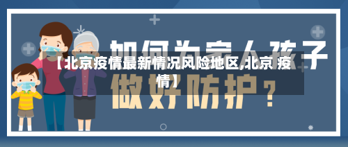 【北京疫情最新情况风险地区,北京 疫情】