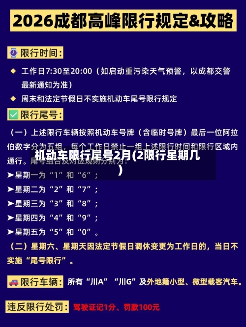 机动车限行尾号2月(2限行星期几)