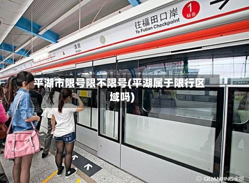平湖市限号限不限号(平湖属于限行区域吗)