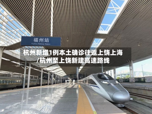 杭州新增1例本土确诊往返上饶上海/杭州至上饶新建高速路线