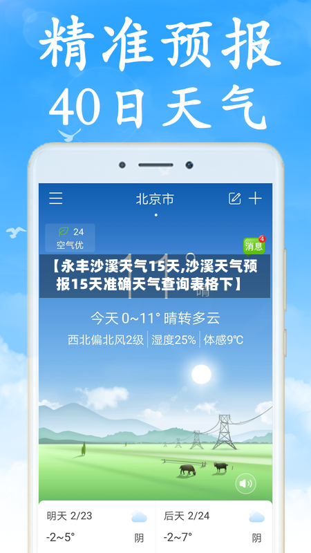 【永丰沙溪天气15天,沙溪天气预报15天准确天气查询表格下】