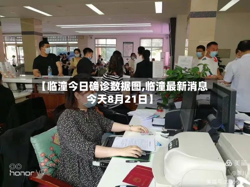 【临潼今日确诊数据图,临潼最新消息今天8月21日】