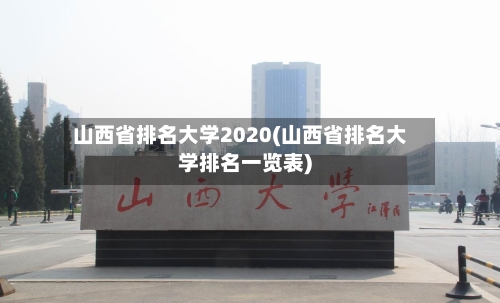 山西省排名大学2020(山西省排名大学排名一览表)