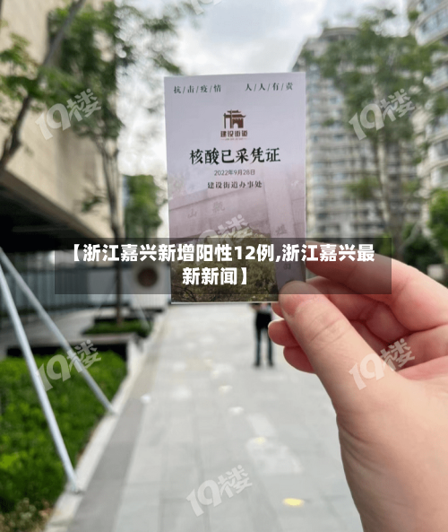 【浙江嘉兴新增阳性12例,浙江嘉兴最新新闻】