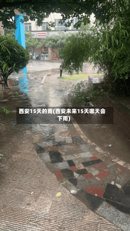 西安15天的雨(西安未来15天哪天会下雨)