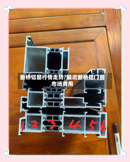 断桥铝窗行情走势/最近断桥铝门窗市场费用