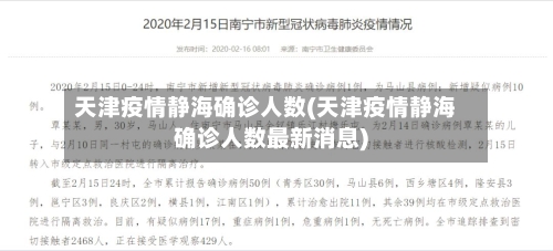 天津疫情静海确诊人数(天津疫情静海确诊人数最新消息)
