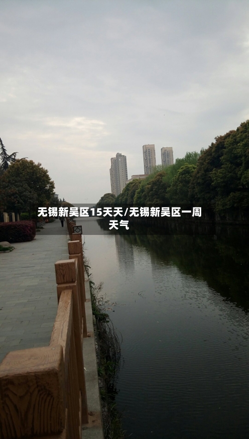 无锡新吴区15天天/无锡新吴区一周天气