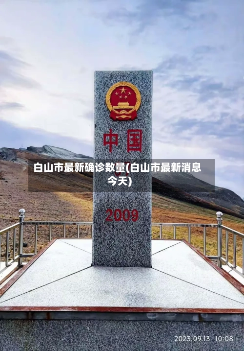 白山市最新确诊数量(白山市最新消息今天)