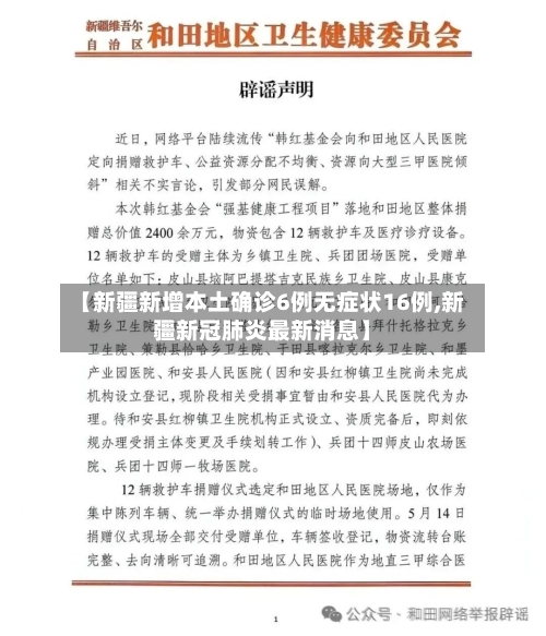 【新疆新增本土确诊6例无症状16例,新疆新冠肺炎最新消息】
