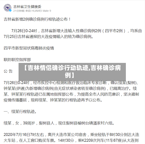 【吉林情侣确诊行动轨迹,吉林确诊病例】