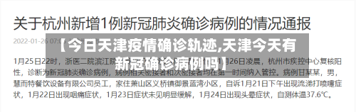 【今日天津疫情确诊轨迹,天津今天有新冠确诊病例吗】
