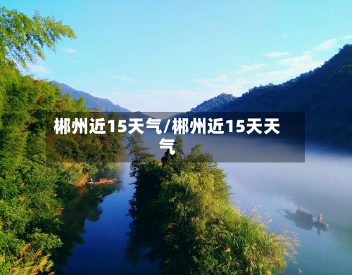 郴州近15天气/郴州近15天天气