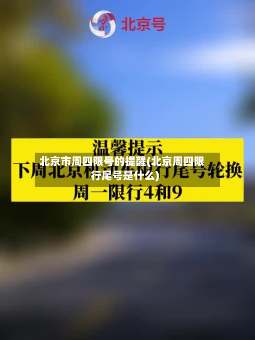 北京市周四限号的提醒(北京周四限行尾号是什么)