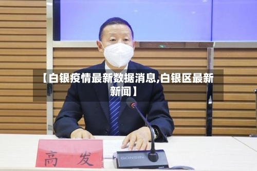 【白银疫情最新数据消息,白银区最新新闻】
