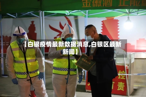 【白银疫情最新数据消息,白银区最新新闻】