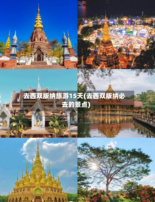 去西双版纳旅游15天(去西双版纳必去的景点)