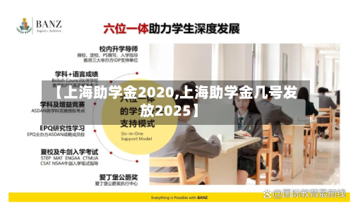 【上海助学金2020,上海助学金几号发放2025】