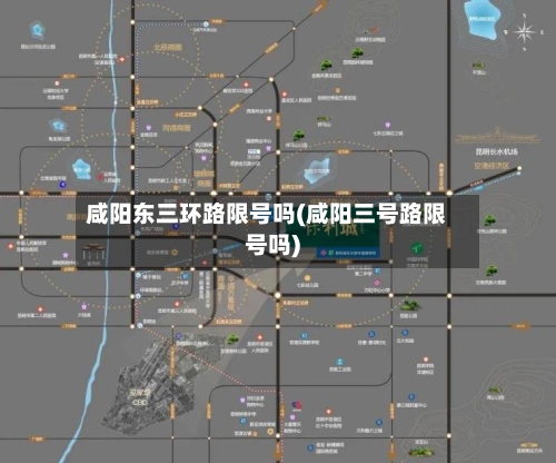 咸阳东三环路限号吗(咸阳三号路限号吗)