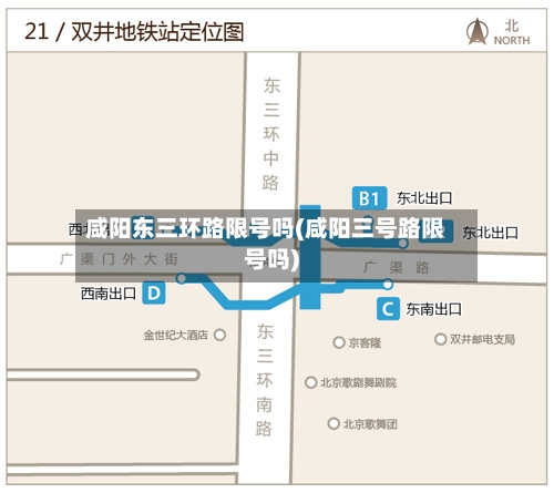 咸阳东三环路限号吗(咸阳三号路限号吗)