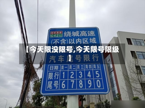 【今天限没限号,今天限号限级】