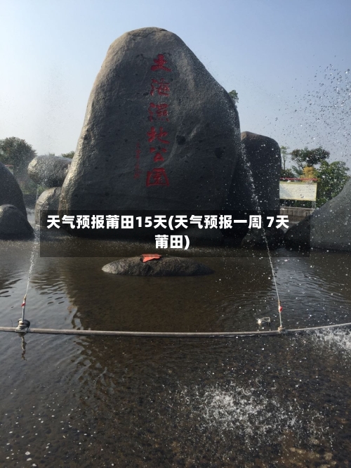 天气预报莆田15天(天气预报一周 7天莆田)