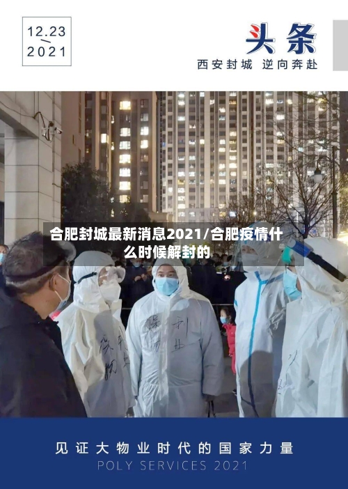 合肥封城最新消息2021/合肥疫情什么时候解封的