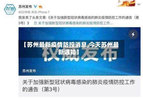 【苏州最新疫情防控消息,今天苏州最新通知】