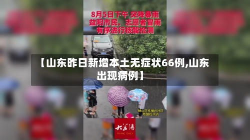 【山东昨日新增本土无症状66例,山东出现病例】