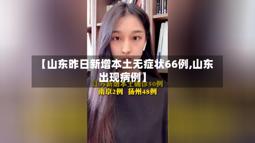 【山东昨日新增本土无症状66例,山东出现病例】