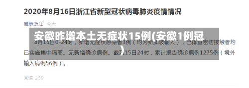 安徽昨增本土无症状15例(安徽1例冠)